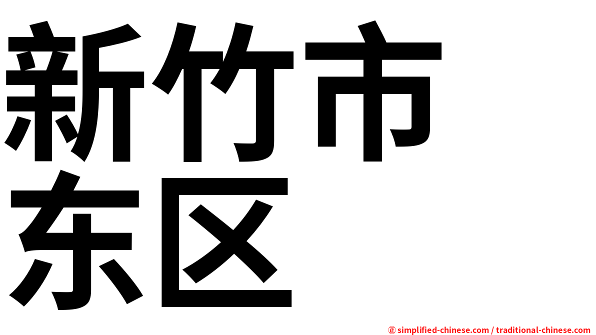 新竹市　东区